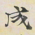 成