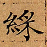彩