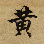 黄