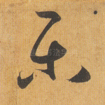 乐