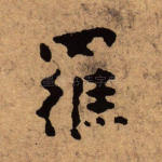 罗