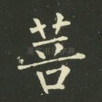 菩