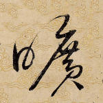 旷