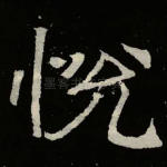 悦