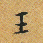 王