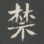 禁