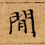 闲