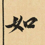 如