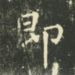 即