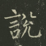 说