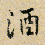 酒