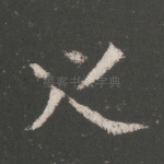之