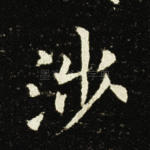 涉