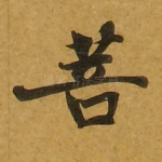 菩
