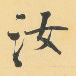 汝