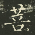 菩