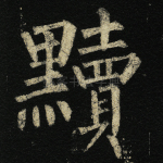 黩