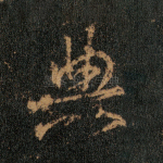 典