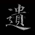 遗
