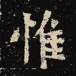 惟