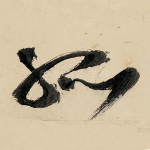 孤