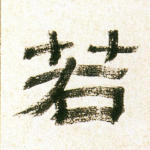 若