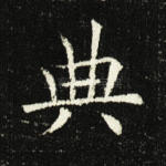 典