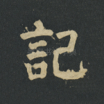 记