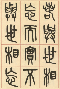 周真人庙碑 - 第17页