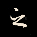 之