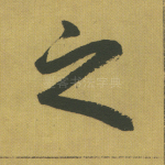之