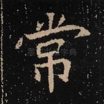 常