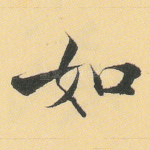如