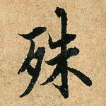 殊
