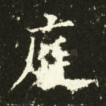 庭