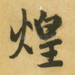 煌