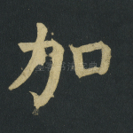 加