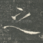之