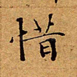 惜