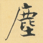 尘