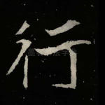 行