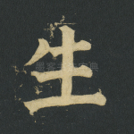生