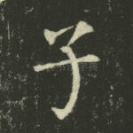 子