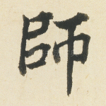 师