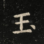 玉