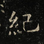 纪