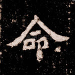 命