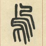 烏