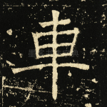 车