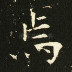 焉